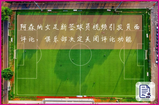阿森纳女足新签球员视频引发负面评论，俱乐部决定关闭评论功能