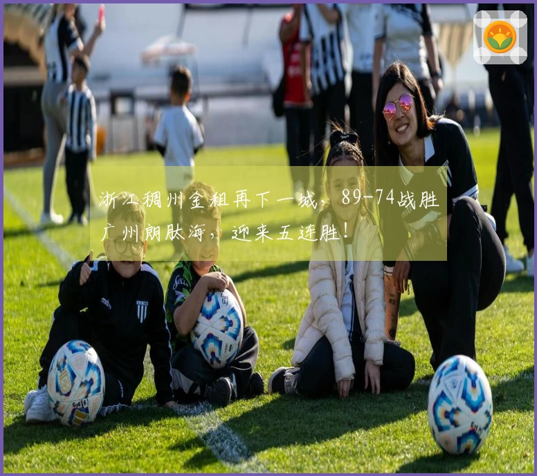 浙江稠州金租再下一城，89-74战胜广州朗肽海，迎来五连胜！