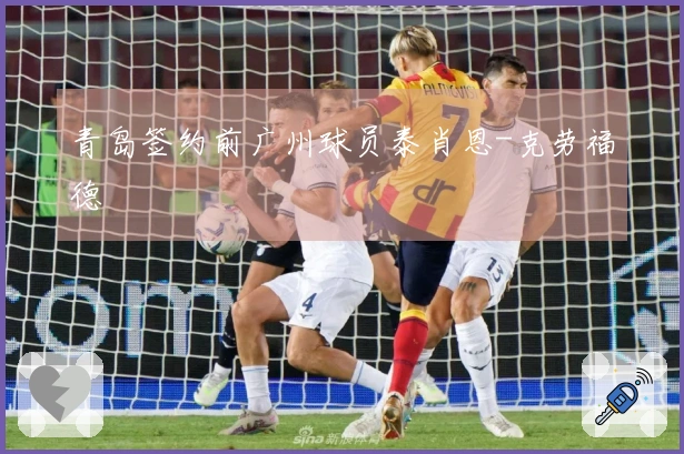 青岛签约前广州球员泰肖恩-克劳福德