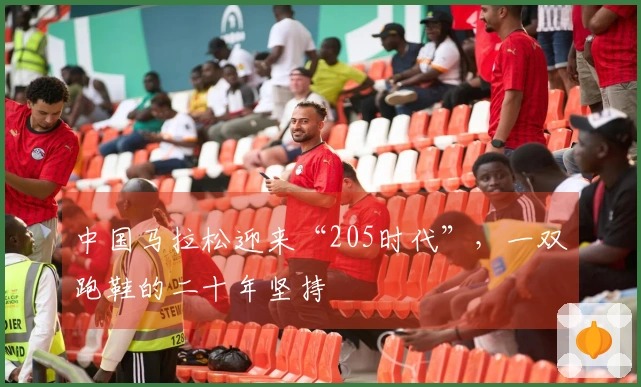 中国马拉松迎来“205时代”，一双跑鞋的二十年坚持