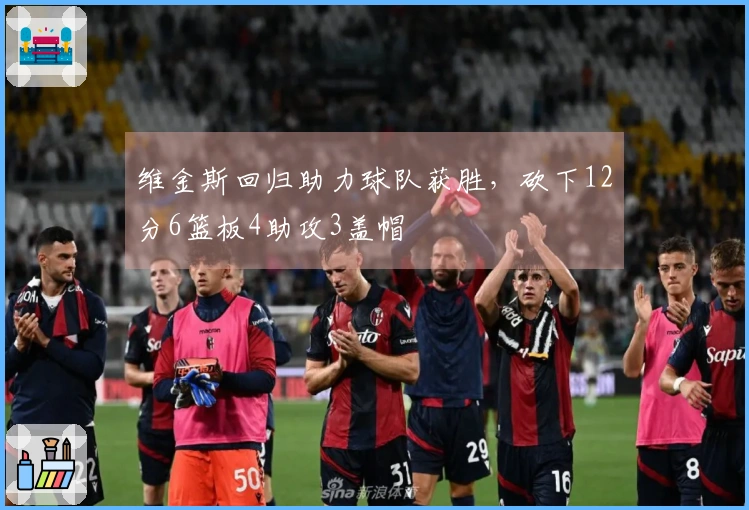 维金斯回归助力球队获胜，砍下12分6篮板4助攻3盖帽