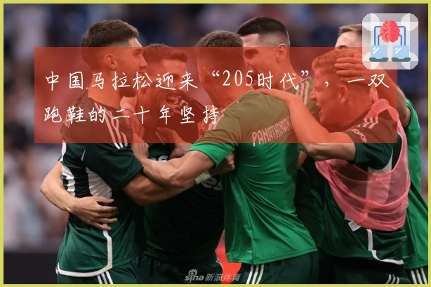 中国马拉松迎来“205时代”，一双跑鞋的二十年坚持