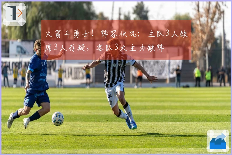 火箭斗勇士！阵容状况：主队3人缺席3人存疑，客队3大主力缺阵
