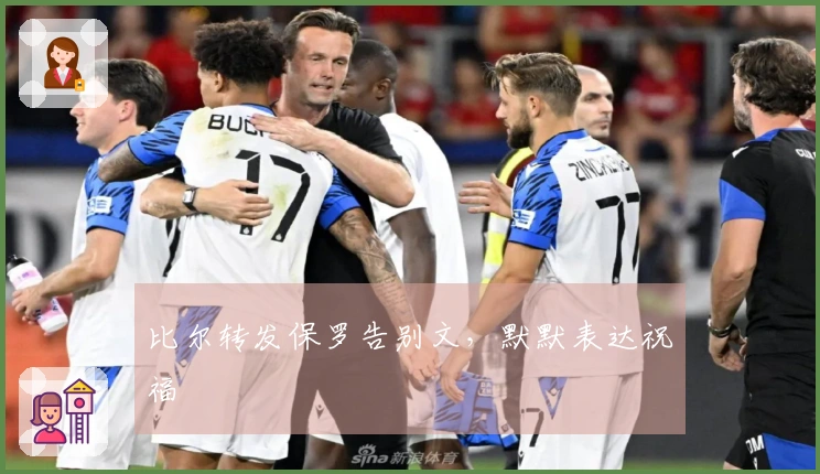 比尔转发保罗告别文，默默表达祝福