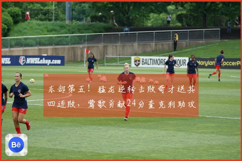 东部第五！猛龙逆转击败奇才送其四连败，莺歌贡献24分奎克利助攻27次拿下11分