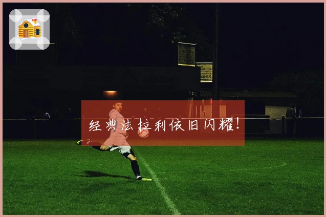 经典法拉利依旧闪耀！