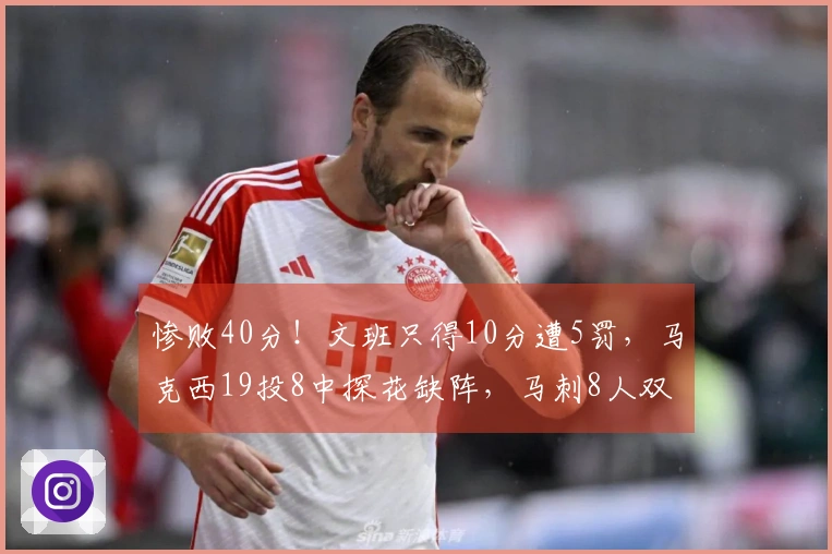 惨败40分！文班只得10分遭5罚，马克西19投8中探花缺阵，马刺8人双位数得分