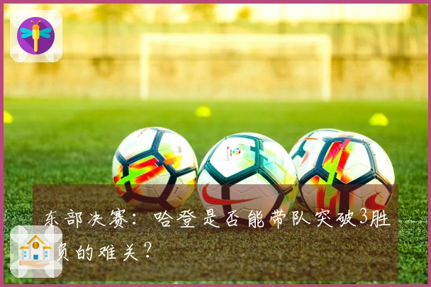 东部决赛：哈登是否能带队突破3胜0负的难关？