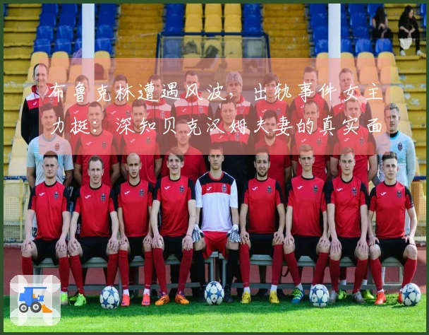 布鲁克林遭遇风波，出轨事件女主力挺：深知贝克汉姆夫妻的真实面貌