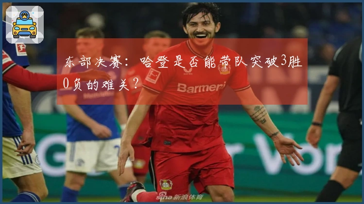 东部决赛：哈登是否能带队突破3胜0负的难关？