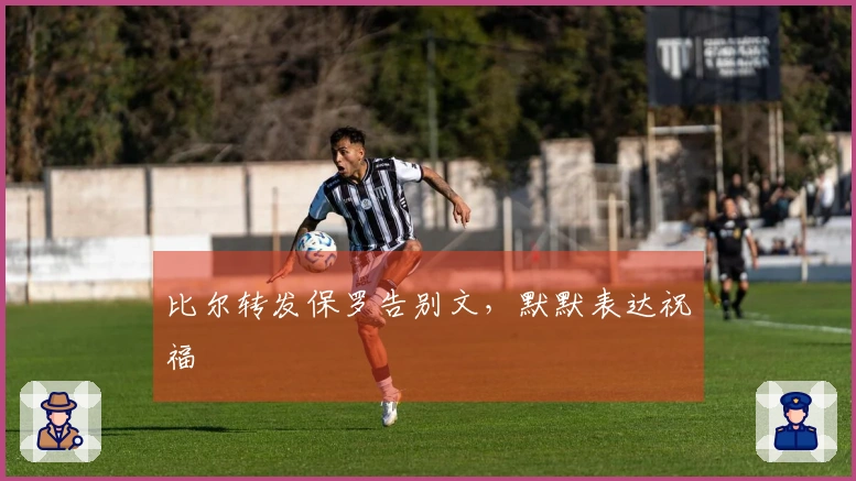 比尔转发保罗告别文，默默表达祝福